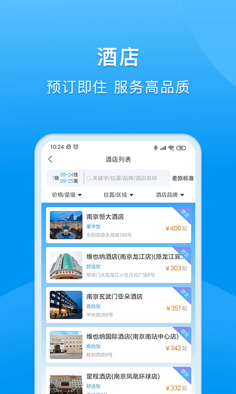 同程商旅安卓企业版 V2.2.1