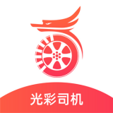 光彩司机安卓版 V1.0.0