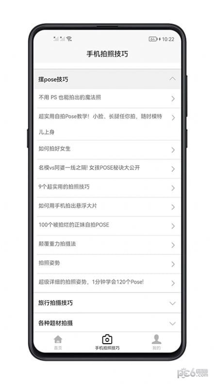 手机拍照技巧安卓版 V1.0.0