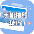 手机拍照技巧安卓版 V1.0.0