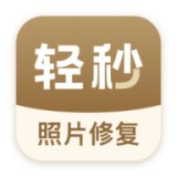 轻秒照片修复安卓版 V1.0.1