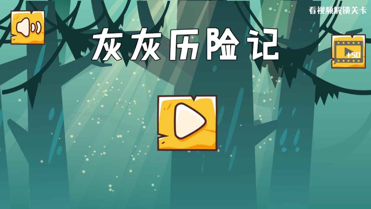 灰灰历险记安卓版 V1.0