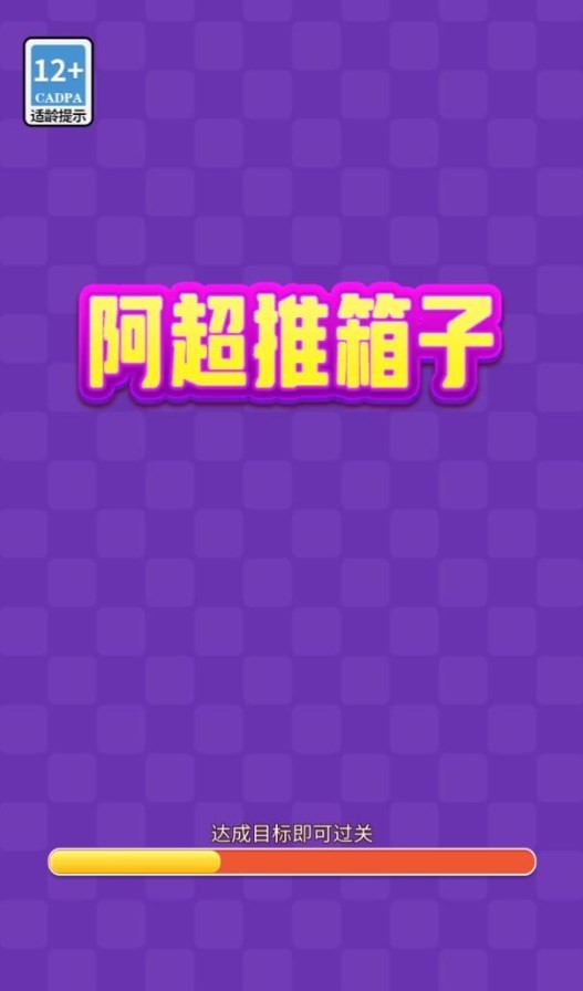 阿超推箱子安卓版 V1012.888.888