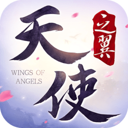 天使之翼安卓版 V4.1.0
