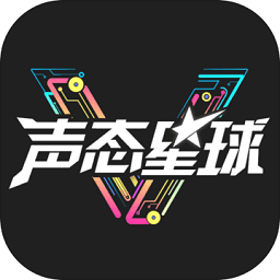 声态星球安卓内测版 V1.60