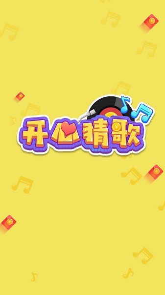 开心猜歌安卓红包版 V2.5.8