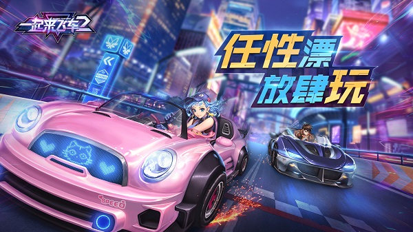 一起来飞车2安卓官方版 V1.4.17