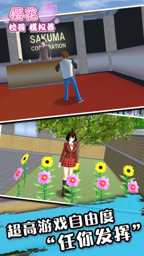 樱花校园模拟器安卓推荐版 V1.038.51