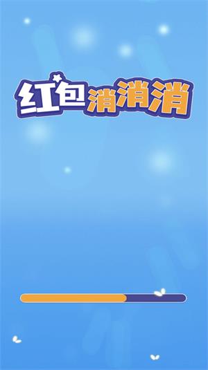 红包消消消安卓版 V1.0.0