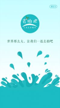 去拍吧安卓版 V1.0.1