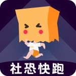 社恐快跑安卓版 V1.1.7