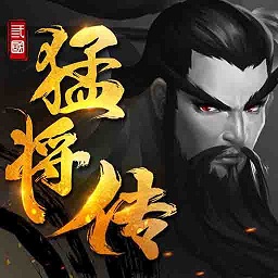 三国猛将传安卓版 V1.9.8