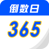 倒数生日纪念日安卓破解版 V1.9