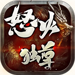 怒火独尊安卓版 V1.2.0