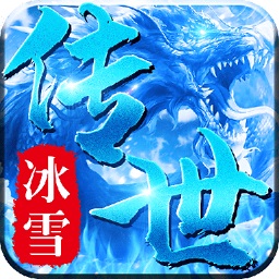 冰雪传世三职业安卓版 V0.7.1.0