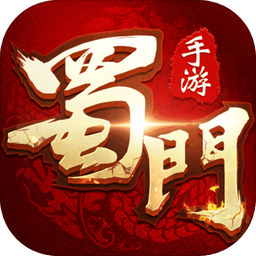 蜀门安卓版 V2.18