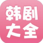 韩剧大全安卓官方版 V1.9.5