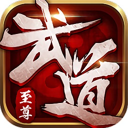 武道至尊安卓版 V1.0.31