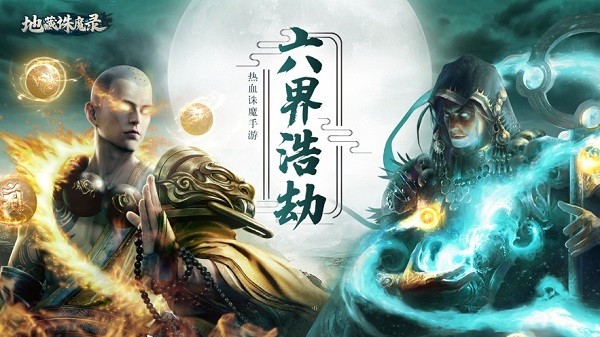 地藏噬魔录安卓版 V1.2