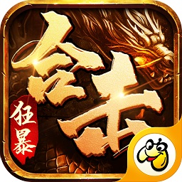 狂暴合击贪玩安卓版 V1.0.0