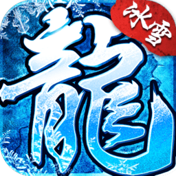 盟重冰雪安卓版 V4.5.0