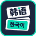 喵喵韩语学习安卓正版 V1.0.0