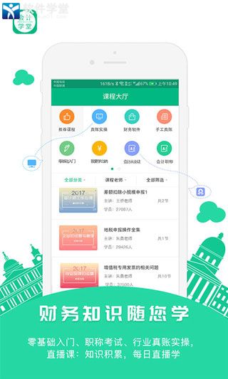 会计学堂安卓官方版 V3.8.0