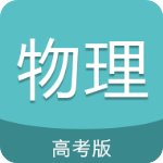 高考物理通安卓版 V4.5