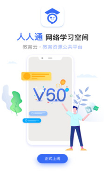 人人通空间安卓版 V6.8.9