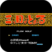 三目童子安卓版 V1.0