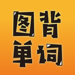 图背单词安卓版 V1.7.0