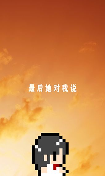 最后她对我说安卓版 V1.0.4