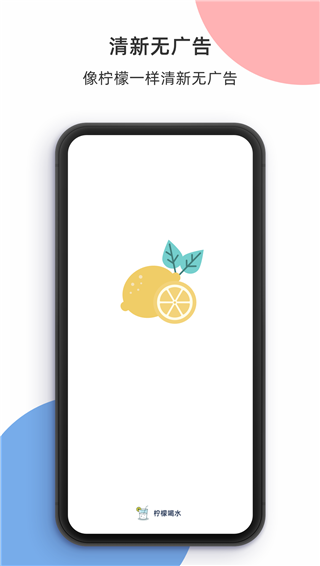 柠檬喝水安卓免费版 V3.4.7