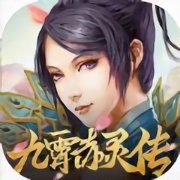 九霄赤灵传安卓版 V1.0.31