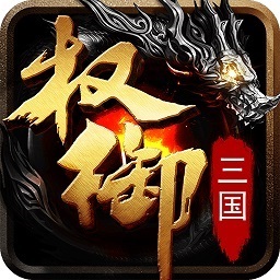 权御三国安卓版 V1.18.07.04