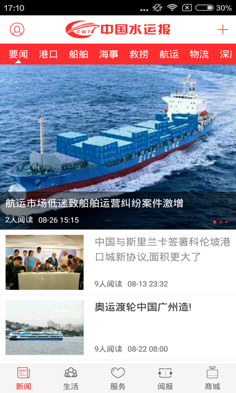 中国水运报安卓版 V3.1.8
