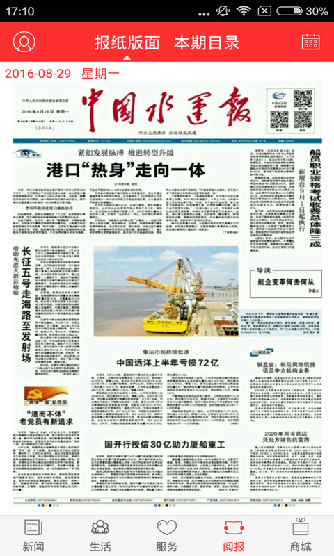 中国水运报安卓版 V3.1.8