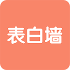 表白墙安卓版 V3.7