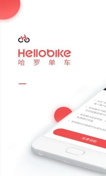 哈罗单车安卓版 V6.7.10