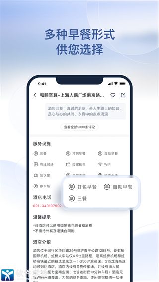 首旅如家安卓官方版 V9.7.1