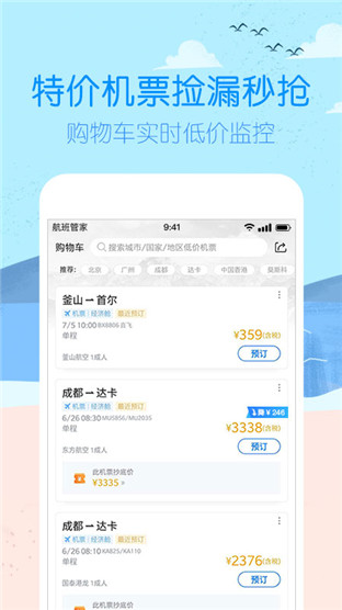 航班管家安卓免费版 V8.2.9