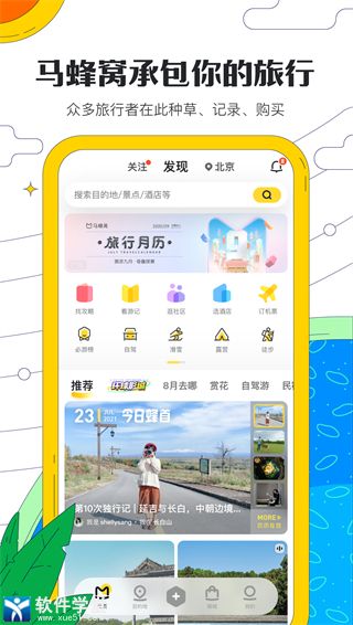 马蜂窝旅游安卓官方版 V10.7.0