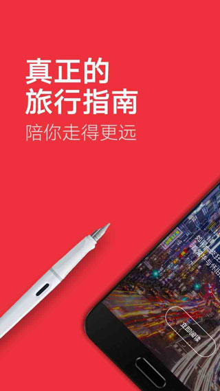 穷游锦囊安卓版 V2.4.9
