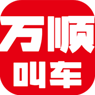 万顺叫车乘客端安卓版 V5.4.2