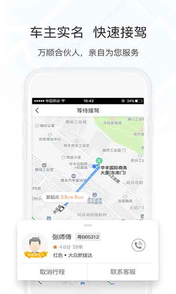 万顺叫车乘客端安卓版 V5.4.2
