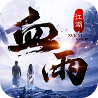 武林战争血雨江湖安卓版 V1.0.5