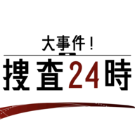 24小时大事件捜查大事件捜査24時安卓版 V1.0.0