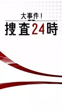 24小时大事件捜查大事件捜査24時安卓版 V1.0.0