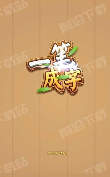 一笔成字安卓红包版 V1.0.0