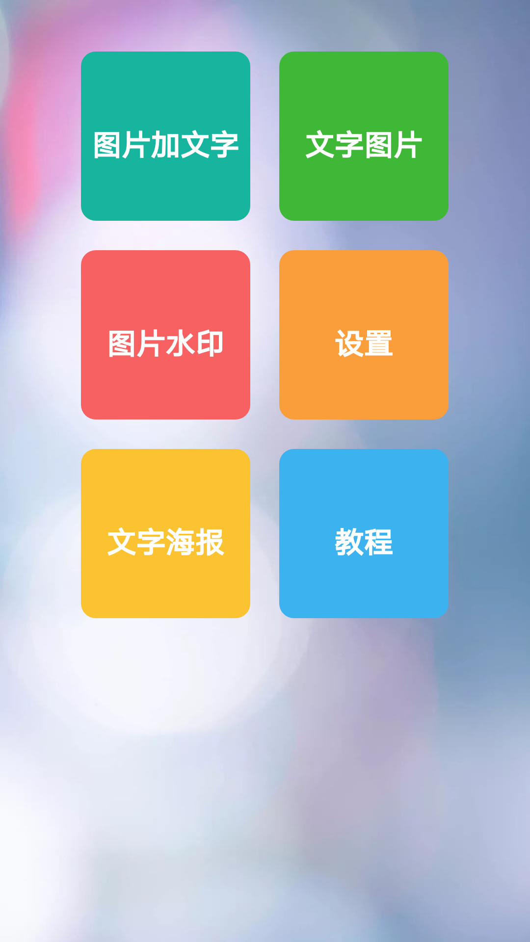 图片加文字秀安卓版 V1.5.2